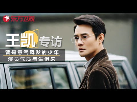 王凯含泪谈做演员的曲折历程:“能考上中央戏剧学院感到很骄傲, 当年也是意气风发的少年!” #可凡倾听 #王凯 ｜FULL