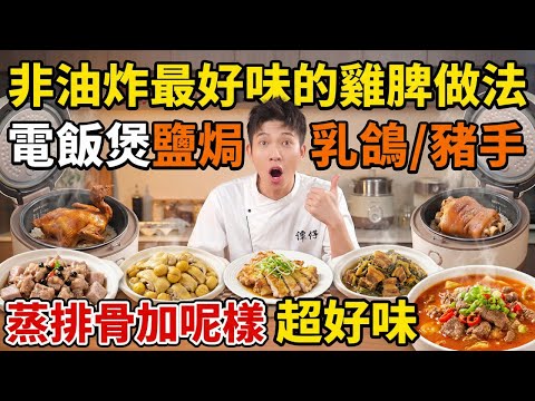 不油炸！超好食的蔥油雞脾｜不加水的電飯煲鹽焗乳鴿｜電飯煲鹽焗豬手｜芋頭豉汁蒸排骨｜栗子蒸雞｜梅菜乾燒肉｜比飯店還香的酸湯牛肉｜懶人食譜｜烹飪教學｜免油煙、免技巧、免昂貴食材，15分鐘上桌