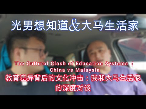 马来西亚生活真相：教育差异、居住体验、文化冲击｜与大马生活家的深度对谈