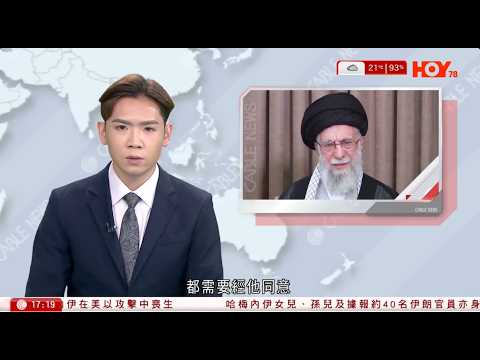 有線新聞  六點新聞報道｜哈梅內伊身亡｜全國哀悼40天　革命衛隊揚言猛烈攻勢反擊　特朗普：有多個新領袖人選｜以色列發動新一輪空襲　南部小學逾百師生死傷　佩澤希齊揚：慘無人道暴行｜2026年3月1日