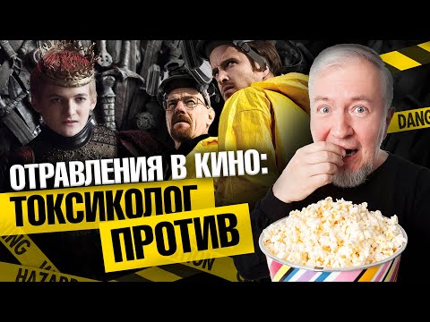 Отравления в кино: токсиколог против | Алексей Водовозов. Ученые против мифов 21-15
