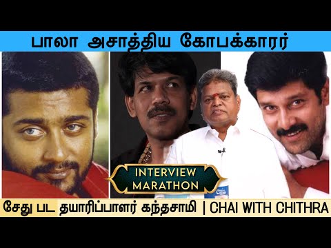 சேது படத்துக்குப் பின் விக்ரம் அடியோடு மாறிவிட்டார்-SETHU PRODUCER KANDHASAMY - CWC MARATHAN