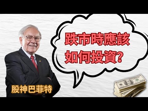 股神巴菲特：跌市時應該如何投資？
