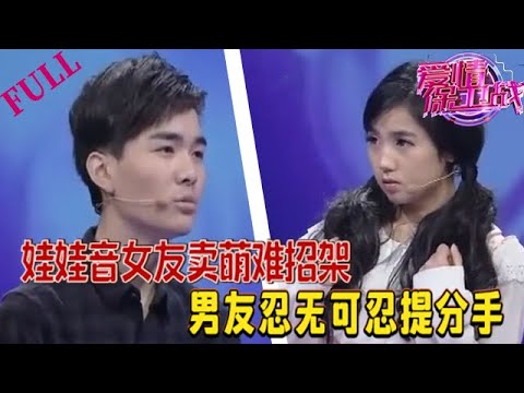 【愛情保衛戰 官方版】娃娃音女友賣萌成癡難招架 ，男友忍無可忍提分手#情感 #愛情保衛戰 #綜藝