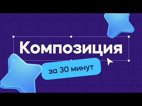 Композиция за 30 минут! Это изменит твой дизайн навсегда!