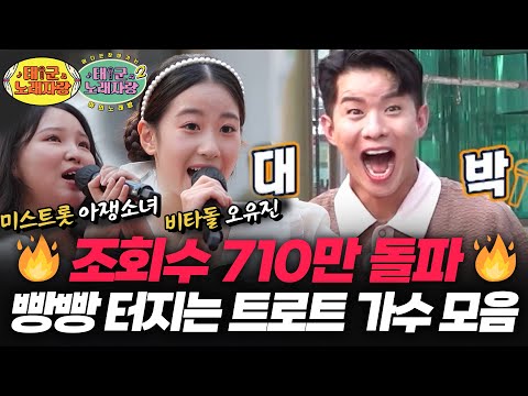 🔥 Views Surpassing 7.1 Million 🔥 Collection of Trot Singers with Bursting Views | Taegun Singing ...