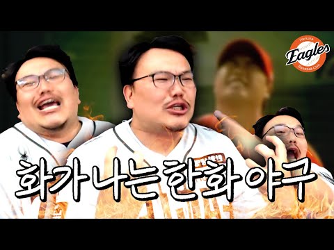 화가 난 한화팬의 분노 폭발(SSG전 리액션)