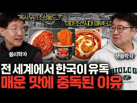 한국은 어쩌다 매운맛에 강한 나라가 되었을까?ㅣ범준에 물리다