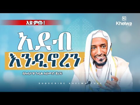አደብ እንዲኖረን? በኡስታዝ ዓዲል አህመድ ሸሪፍ||ኸልዋ ቲዩብ||ወሳኝ መልእክት|ያድምጡት|