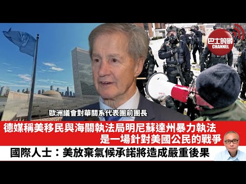 【晨早直播】德媒稱美移民與海關執法局明尼蘇達州暴力執法，是一場針對美國公民的戰爭。國際人士：美放棄氣候承諾將造成嚴重後果。26年1月28日