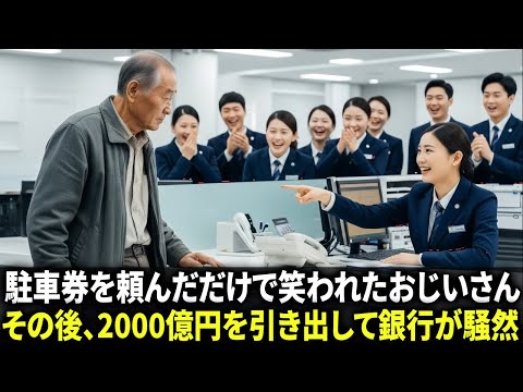 駐車券を頼んだだけで笑われたおじいさん――その後2000億円を引き出し、銀行の建物ごと買い取った。感動の物語｜オーディオブック｜AI物語