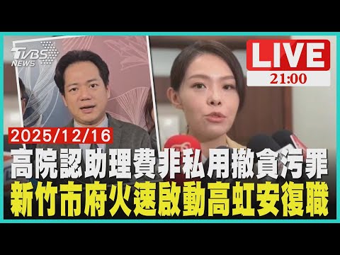 高虹安貪污罪撤銷　高院認定助理費屬問政補助市長回來了  新竹市府火速啟動高虹安復職程序