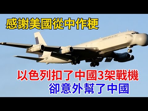 感謝美國從中作梗，以色列扣了中國3架戰機，卻意外幫了中國#近代歷史#歷史人物#奇聞故事#戰爭#歷史