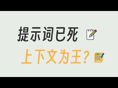 AI 提示词工程 上下文工程 15分钟弄懂！
