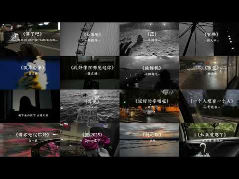 令人难以释怀的深夜emo歌曲大合集