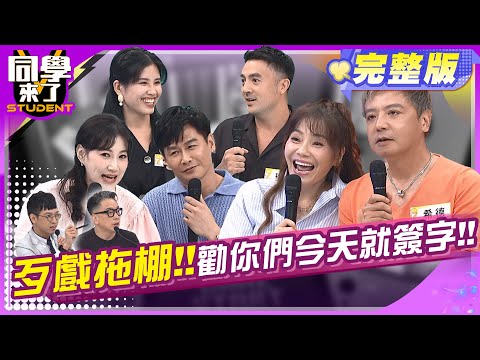 勸離不勸和! 這樣的另一半不要也罷! !   | 班傑+Cindy、甄莉+希德、李新+沈世朋、詹惟中、海苔熊2024.6.25.【同學來了完整版】@StudentsComing