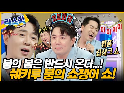 [#라디오스타] 임영웅 찬스권을 보유한 유일한 MC! 붐한 매력 숨기지 못하는 TV조선의 아들 붐의 쇼쟁이 타임🎇ㅣ#붐 MBC240320방송