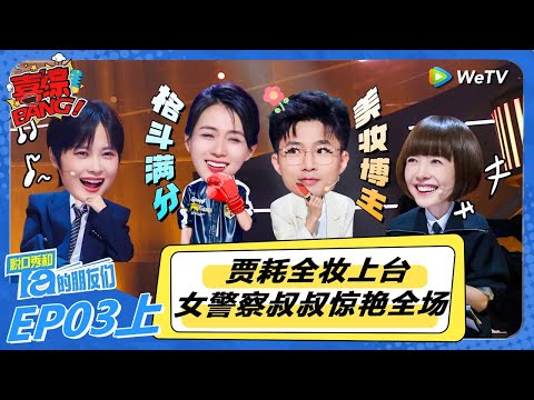 脱口秀和Ta的朋友们 第2季 第3期上：贾耗全妆上台，“女警察叔叔”惊艳全场！#李宇春#大张伟#王勉