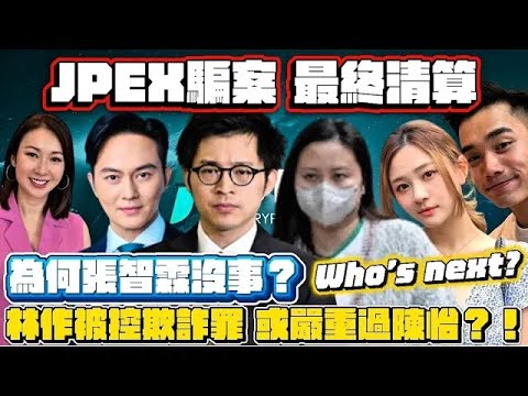 JPEX龐氏騙局 最終清算｜為何張智霖、莊思敏、肥媽沒事，牛津大學前大律師林作大件事，被控欺詐，cosplay出事心急證明自己，林作炒幣反而出事｜陳怡、湘湘、朱公子、鄭雋熹、酒粒仔趙敬賢｜幣少助手逃亡