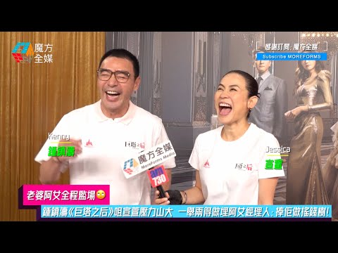 【老婆阿女全程監場】鍾鎮濤《巨塔之后》咀宣萱壓力山大 一舉兩得做埋阿女經理人：捧佢做搖錢樹！