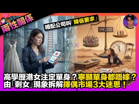 【兩性關係】婚配公司叫「降低要求」？｜高學歷港女注定單身？｜寧願單身都唔嫁？｜由「剩女」現象拆解擇偶市場3大迷思｜娛樂爆爆爆