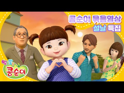 Kongsuni Family Animation | Animation for kids | Special Broadcast
