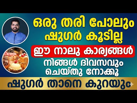 മധുരം കഴിച്ചാലും ഷുഗർ കൂടില്ല ഈ നാലു കാര്യങ്ങൾ ചെയ്തു നോക്കൂ | Sugar Kurakkan Malayalam