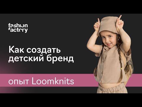 Как запустить успешный детский бренд