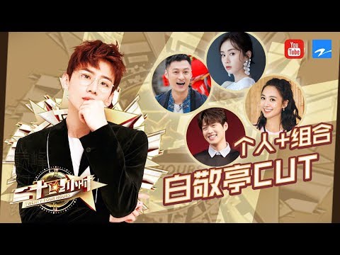 【白敬亭CUT】山花兄弟互怼到天亮  单纯鬼鬼再次被骗？《二十四小时3》精选特辑[浙江卫视官方HD]