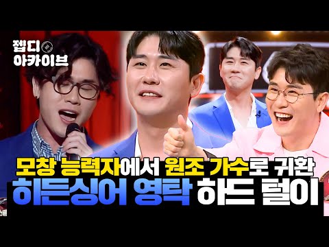 드라마보다 더 드라마📺 모창 능력자에서 원조 가수로 9년 만에 금의환향✨ 히든싱어 팔방미남 영탁 편 하드 털이🗂 | 히든싱어 | JTBC 221021 방송 외