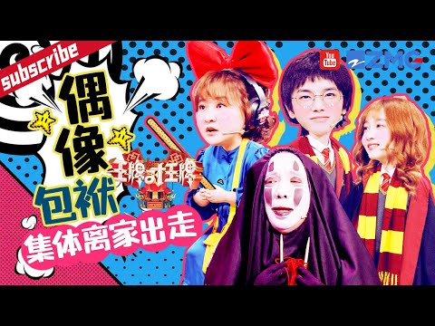 都不准说出去！沈腾遭遇史上最突然的“掉假发”  关晓彤刘海都滴水啦 杨迪边笑还不忘拉帘子 王牌拆迁队伍诚心为您服务 2023 精选特辑 #王牌对王牌7