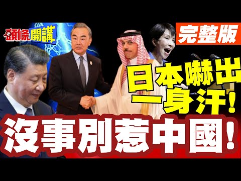 沒事別惹中國!沙特發言日本驚出一身冷汗! | 高市的透過對話和平解決!對北京貌似不管用!【頭條開講】完整版 @頭條開講HeadlinesTalk