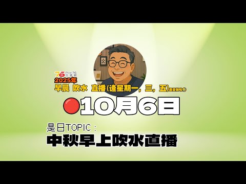 🔴2025年10月6日 | 中秋早上吹水直播【後加ai字幕&章節】