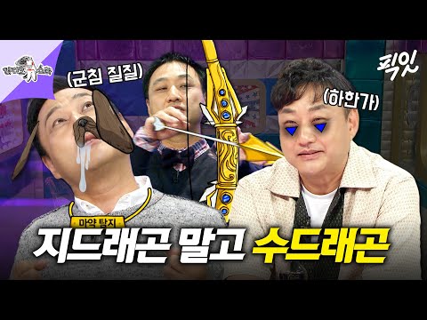 [라디오스타] 라스에선 김수용이 지드래곤이다. 수드래곤 라스 레전드 토크 모음집 MBC210714방송
