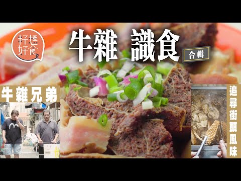 「牛雜羅君左」日夜顛倒凌晨開工執雜 重提與結婚7年中學同學離婚不禁落淚：「不忍浪費父親心血」 13歲入行日賺$3000 #牛雜識食 #籽想好食－果籽 香港 Apple Daily