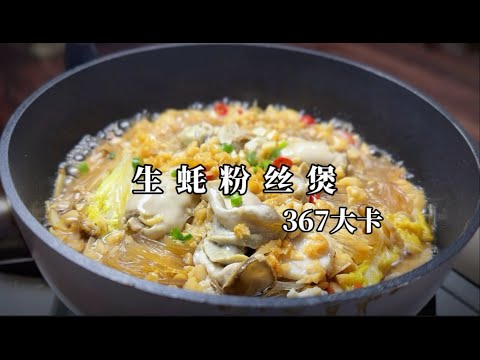 今晚就吃這道！鮮美生蠔粉絲煲，減脂也能享受美味