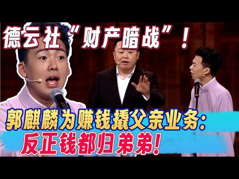 德云社“财产暗战”！郭麒麟为赚钱撬父亲业务：反正钱都归弟弟！～～ #欢乐大本营 #郭德纲 #郭麒麟 #阎鹤祥 #喜剧 #搞笑 #相声