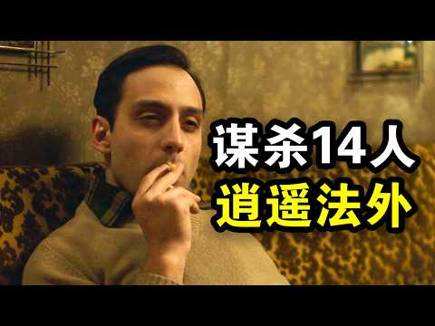 这才叫犯罪神剧，凶手完美谋杀14人，最后逍遥法外，真实事件改编，一口气看完犯罪悬疑剧《佛罗伦萨杀人魔》！