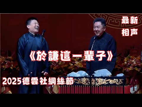 張鶴倫於謙《於謙這一輩子》2025德雲社綱絲節最新相聲，現場氛圍太棒啦~