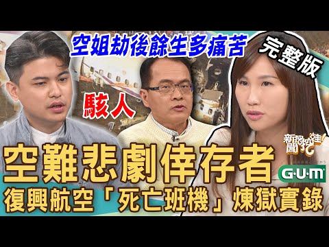 【新聞挖挖哇】空難悲劇倖存者！復興航空「死亡班機」煉獄實錄！空姐劫後餘生多痛苦！當飛機劃過計程車時，機艙內為何靜悄悄？｜20230317 來賓：前空姐黃敬雅、小冬瓜、吳姵瑩、林裕豐