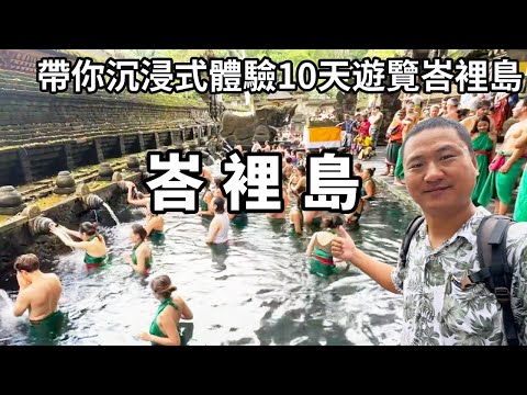 Take you to an immersive 10-day tour of Bali! Climb the Batur volcano that erupted 100 years ago at