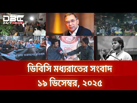 ডিবিসি মধ্যরাতের সংবাদ | ১৯ ডিসেম্বর, ২০২৫ | DBC NEWS