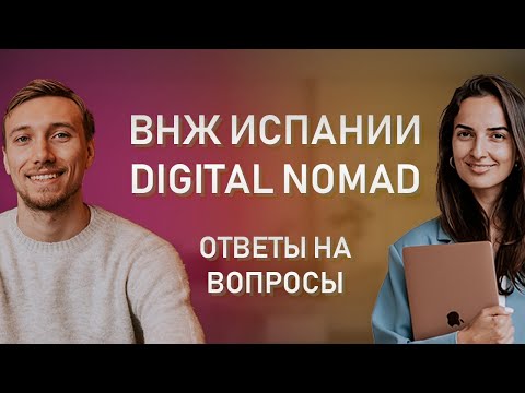 ВНЖ ЦИФРОВОГО КОЧЕВНИКА ИСПАНИИ // Отвечаем на актуальные вопросы по программе Digital Nomad Spain.