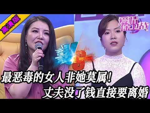 完整版【愛情保衛戰】最惡毒的女人非她莫屬！丈夫沒錢了她就要離婚，完全不顧念往日的夫妻之情！#情感