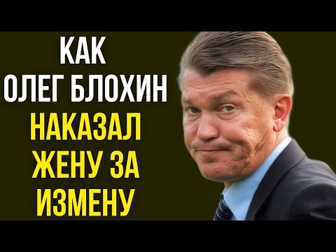 Как Олег Блохин наказал жену за измену