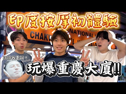 網上爆紅的印度按摩初體驗💆🏻‍♂️$60的印度Facial是怎樣的?😲這個療程最受歡迎?😎