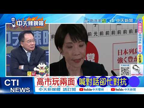 【每日必看】高市玩兩面 喊對話卻忙對抗 | 中國不去 赴日驟減95% 20260211｜辣晚報