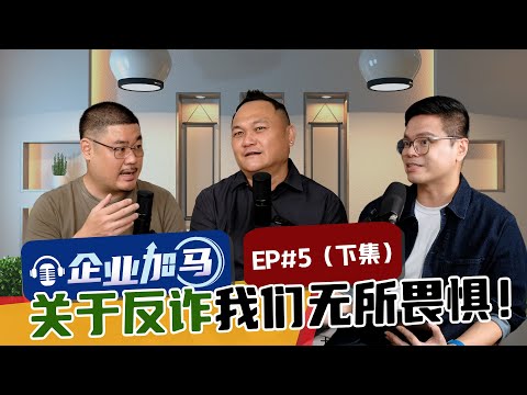 社会很纷乱，为何要「打假」？feat 拿督雷智雄 + 律师傅协祥 （下） 【#企业加马 EP5】