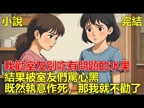 室友突然請大家吃水果,我發現水果不對,想提醒室友,結果被室友們罵心黑,既然執意要作死,那我就不勸了!
