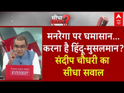Sandeep Chaudhary: मनरेगा पर घमासान...करना है हिंदू-मुसलमान? | Rahul Gandhi | Congress | BJP